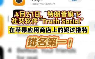 特朗普旗下社交软件登顶苹果美国应用商店，推特新主人马斯克发推祝贺