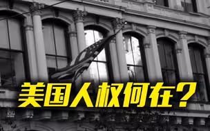 美国请回答：人没了，还怎么谈人权？