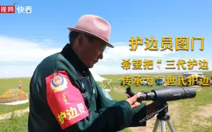 呼伦贝尔草原上的护边员 多年巡边累坏8匹马骑坏6辆车