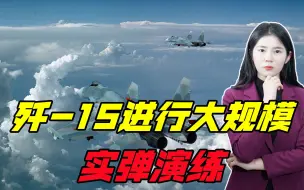 作战性能飙升，解放军歼-15进行大规模实弹演练，中国海军YYDS