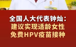 全国人大代表钟灿：建议实现适龄女性免费HPV疫苗接种