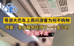 导游大巴车上质问游客为何不购物！游客：车在服务区停了一个多小时，说不买就不走