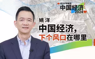 姚洋(上)：中国还是小兄弟心态，没意识到自己对世界冲击力有多大
