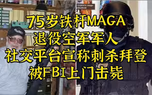 75岁铁杆MAGA扬言刺杀拜登，被FBI上门击毙