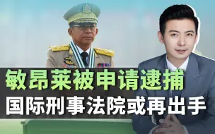 又一国领导人或被逮捕，敏昂莱被指犯下反人类罪，翻出7年前旧案