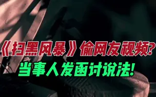 《扫黑风暴》片头“偷”网友视频？ 当事人：准备起诉！