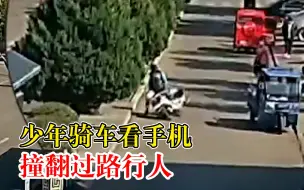 少年骑车看手机撞翻过路行人，交警：少年主责，行人次责