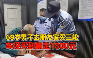 69岁男子去朋友家买三轮偷走1800元，警方：摸排时主动自首