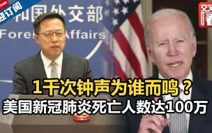 1千次钟声为谁而鸣？美国新冠肺炎死亡人数达100万！拜登发表声明，中方也发声了