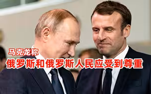 马克龙称俄罗斯和俄罗斯人民应受到尊重