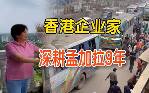 香港企业家深耕9年　孟加拉百人村脱贫变万人镇 【丝路盛放洋紫荆·一】