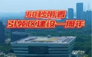 #60秒带看引领区建设一周年 在这里，文体地标性建筑陆续崛起，把最好的资源留给人民