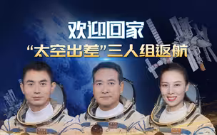 欢迎回家 “太空出差”三人组返航