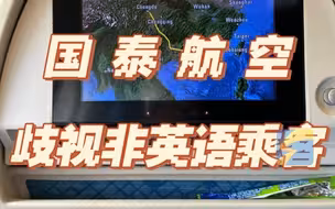 国泰航空空乘被指语言歧视