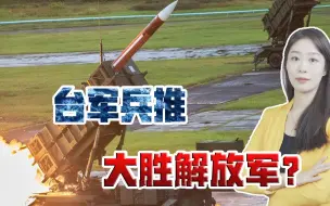 解放军双航母、075全上阵都打不过台军？岛内有些人，真是敢想啊