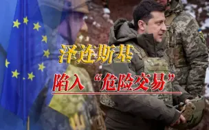 不见兔子不撒鹰，西方国家的钱，乌克兰都要用“命”来换
