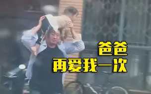 爸 爸 带 娃