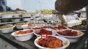#315晚会 #梅菜扣肉原料竟是劣质槽头肉！淋巴、腺体肉眼可见！当地人称：这早已是公开的秘密…
