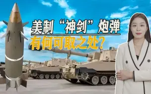 比“海马斯”威胁更大，俄军吃了大亏，遭遇“神剑”炮弹追杀