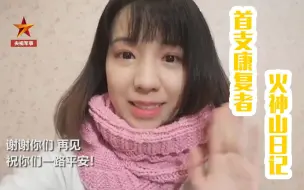 【首支康复者“火神山日记” 】为外婆转院火神山医院的阿念又哭了！