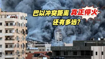 巴以冲突距离真正停火还有多远？拜登为何发文“欢呼”？