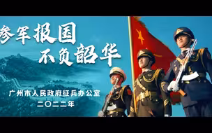 超燃！2022年广州征兵宣传片发布！