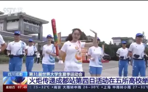 成都大运会火炬传递成都站第四日活动在五所高校举行