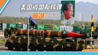 本土受到新的核威胁，美国敲打巴基斯坦：别加入中俄朝“俱乐部”