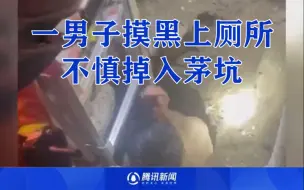 山西一男子摸黑上厕所不慎掉入茅坑 消防一边救一边往坑内输空气
