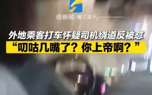 外地乘客打车怀疑司机绕道反被怼