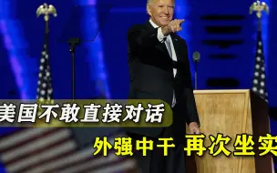 “痛快”羞辱俄罗斯后，美国一听要正面交锋就认怂，真经不起对质