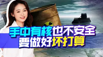 日外相访南太谈核污水，又炒“对抗中国”，我们要做好最坏的准备
