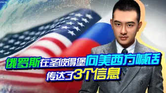 绝不低头！俄向美西方喊话，还亮出最先进武器，或传递了3个信息