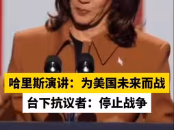哈里斯演讲：为美国未来而战，台下抗议者：停止战争