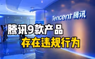 工信部对腾讯采取过渡性行政指导 腾讯App新产品检测合格才能上架