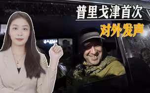 普里戈津“现身”白俄，此前公开发声，拒绝普京扣的“罪名”