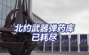 北约秘书长称北约武器弹药库已耗尽