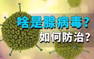 啥是腺病毒？如何防治？