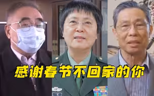 张伯礼、陈薇、钟南山：感谢就地过年的你