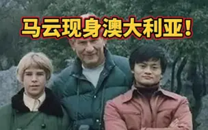 马云现身澳大利亚！