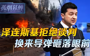不要俄方谈判机会，换来导弹砸落眼前，留给乌方的时间恐怕不多了
