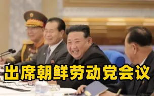 金正恩出席朝鲜劳动党会议 讨论修改前线部队作战计划