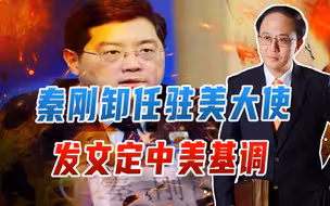 秦刚卸任驻美大使、发文定中美基调，布林肯即将访华，迎来小阳春