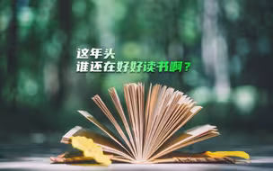 “这年头，谁还在好好读书啊？”