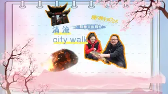 现代闽生活72式丨跟着文旅局长清流 city walk