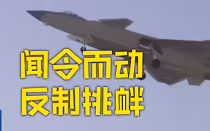解放军战机驱护舰演训震撼现场