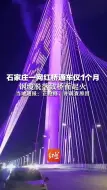 石家庄一网红桥通车仅1个月 钢缆脱落致桥面起火  当地通报：正抢修，并调查原因
