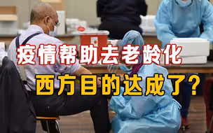 趁疫情去老龄化？意大利节省百亿欧元养老金，美国媒体集体噤声