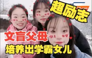 超励志 文盲父母培养出两个学霸女儿