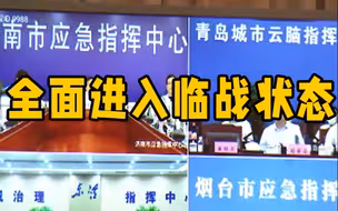 紧急部署！山东以临战状态全面做好防台风工作